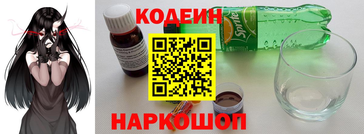 Миллерово  Кодеиновый сироп Lean Purple Drank  Вход с VPN  Кодеин Purple Drank 